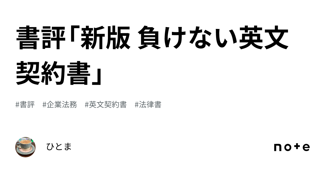 書評「新版 負けない英文契約書」｜ひとま