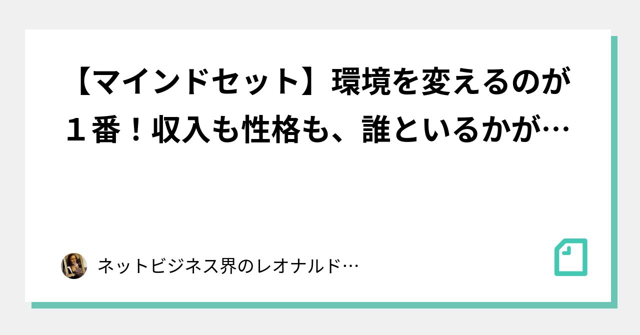 マインドセット 環境を変えるのが１番 収入も性格も 誰といるかが最も大切 ネットビジネス界のレオナルド ダ ヴィンチ Ry08 Note