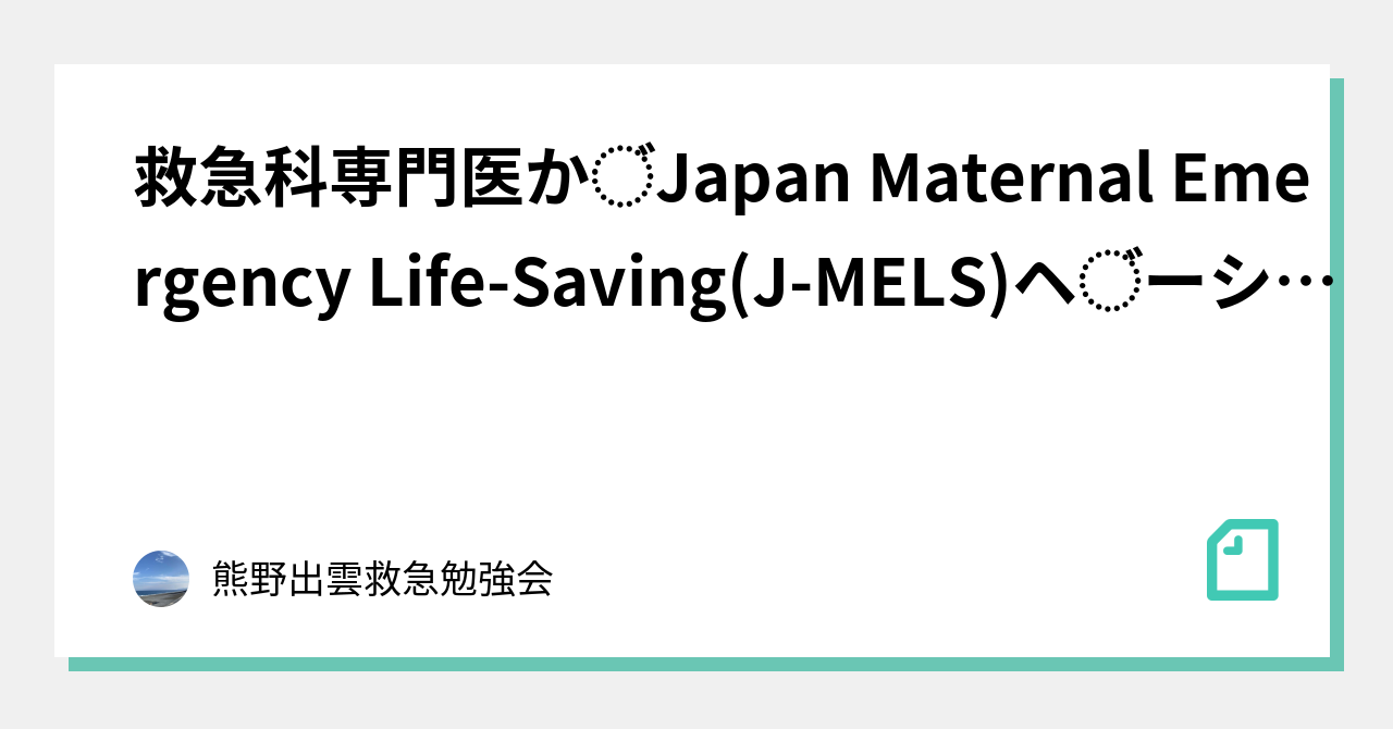 救急科専門医がjapan Maternal Emergency Life Saving J Mels ベーシックコースにインストラクター として参加した経験から得たものに関する質的研究 熊野出雲救急勉強会 Note