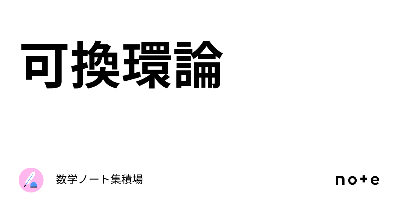 可換環論入門／M．リード, 伊藤 由佳理｜自然科学書 - 岩波書店