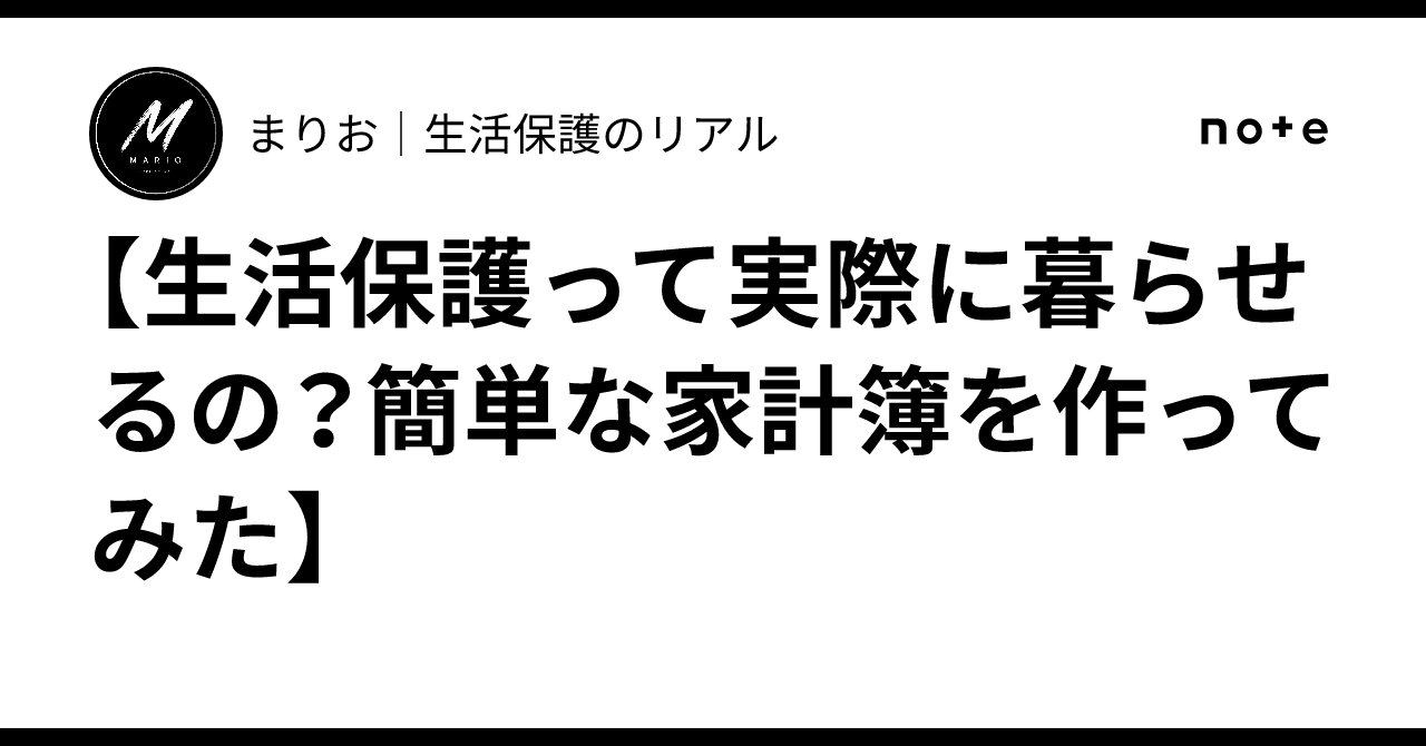 【生活保護って実際に暮らせるの？簡単な家計簿を作ってみた】｜まりお｜生活保護のリアル