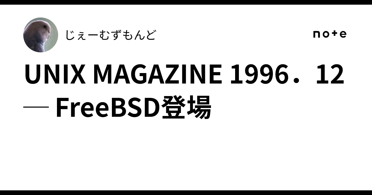 UNIX MAGAZINE 1996．12 ─ FreeBSD登場｜じぇーむずもんど