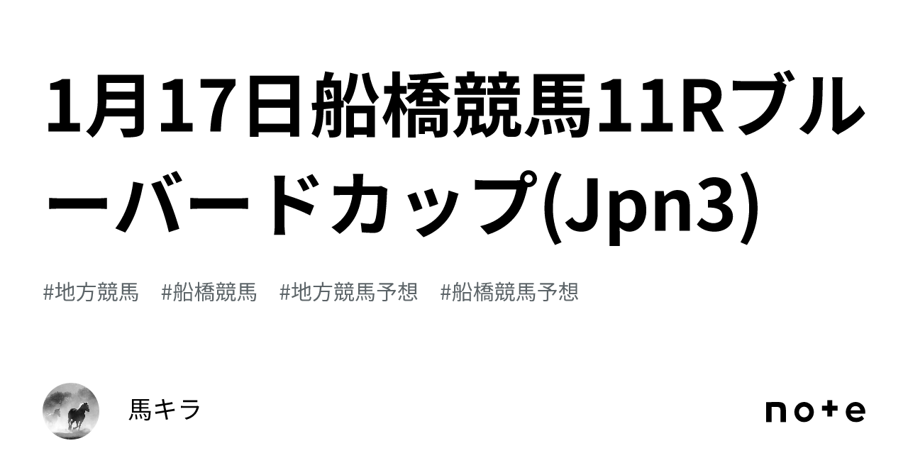 1月17日船橋競馬11rブルーバードカップ Jpn3 ｜馬キラ