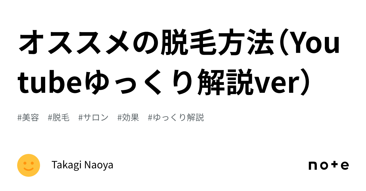 オススメの脱毛方法（Youtubeゆっくり解説ver）｜Takagi Naoya