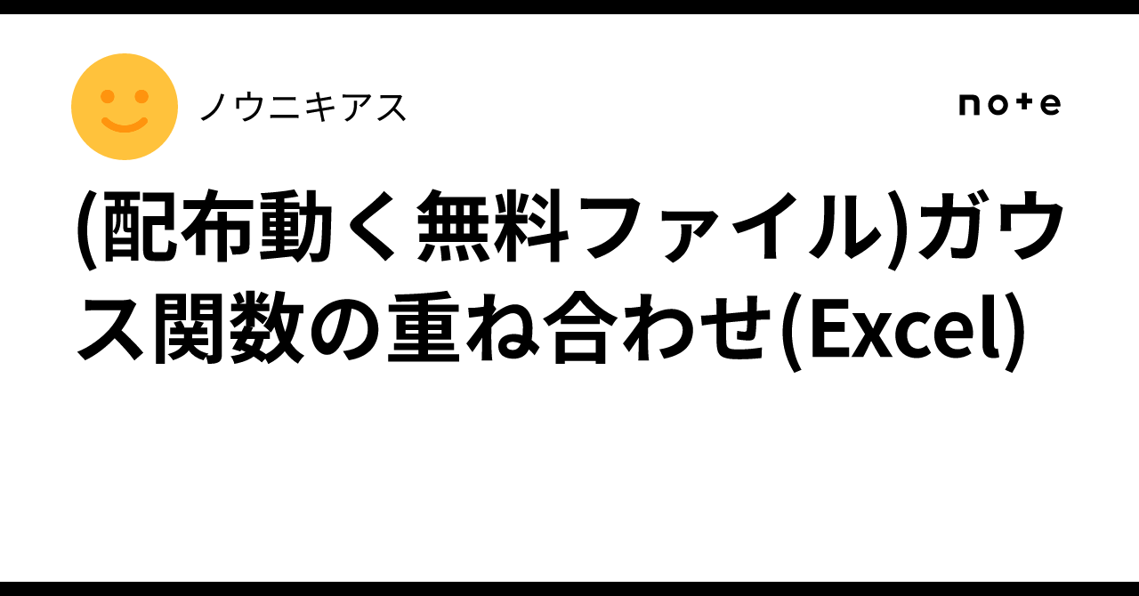 Integral Time Constant (Distributed Free File) Superposition of Gaussian Functions (Excel)|ノウニキアス