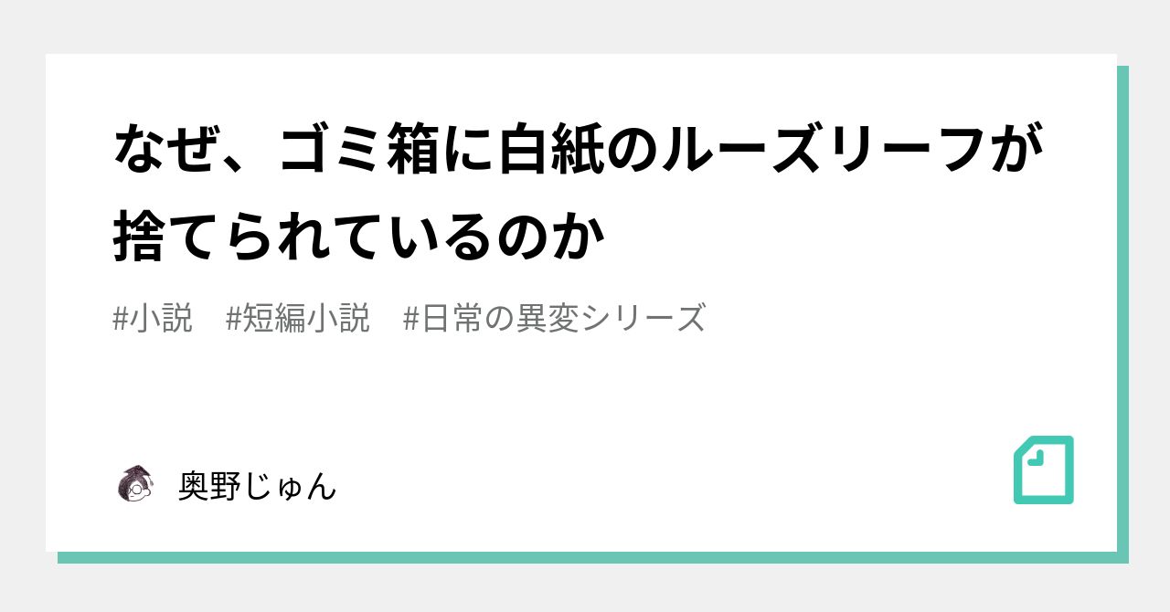 なぜ、ゴミ箱に白紙のルーズリーフが捨てられているのか｜奥野じゅん｜note