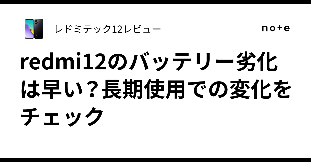 redmi12のバッテリー劣化は早い？長期使用での変化をチェック