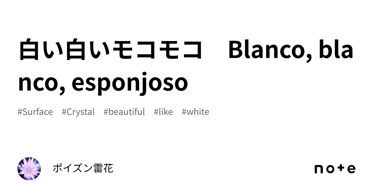 白い白いモコモコ　Blanco, blanco, esponjoso｜ポイズン雷花