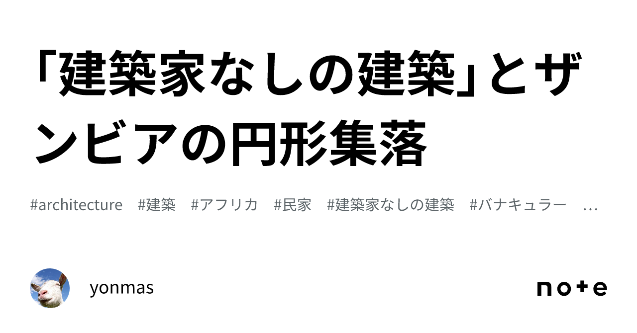 元設計士がおすすめ!!】B・ルドフスキー著『建築家なしの建築』【要約有り!】 | りゅうブログ 建築家なしの建築 SD選書 184 SD選書 184