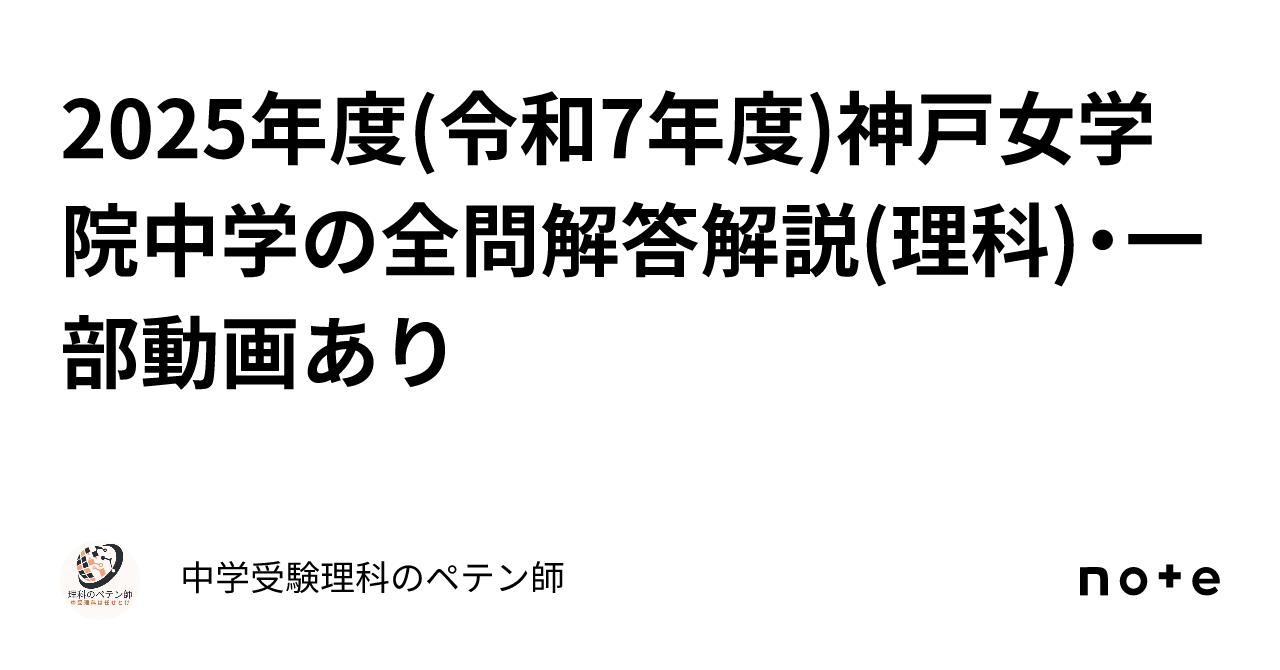 2025年度(令和7年度)神戸女学院中学の全問解答解説(理科)・一部