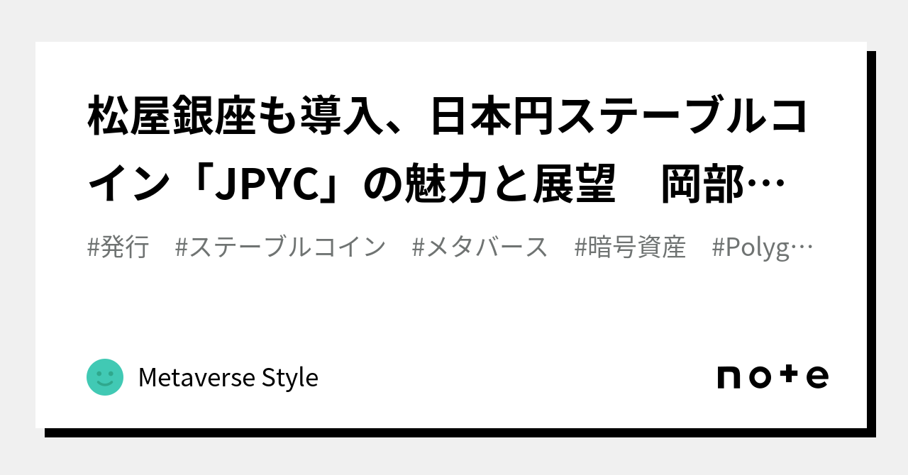 松屋銀座も導入、日本円ステーブルコイン「JPYC」の魅力と展望 岡部典孝CEOに聞く｜Metaverse Style