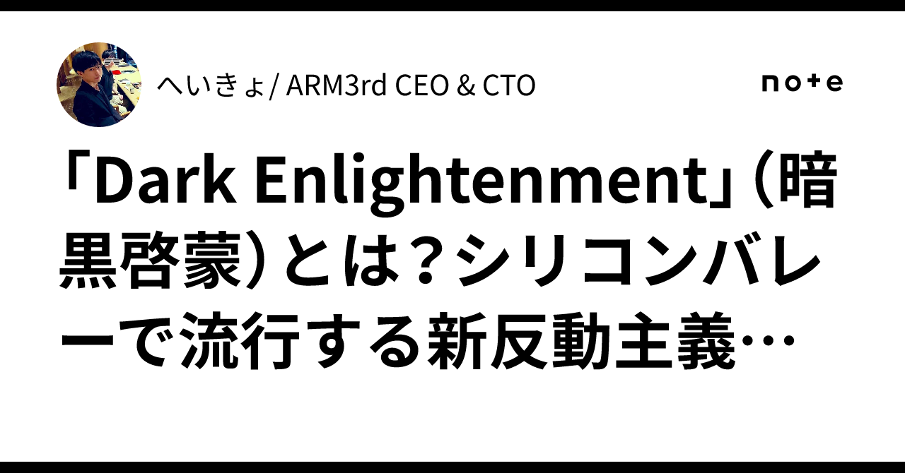 Dark Enlightenment」（暗黒啓蒙）とは？シリコンバレーで流行する新