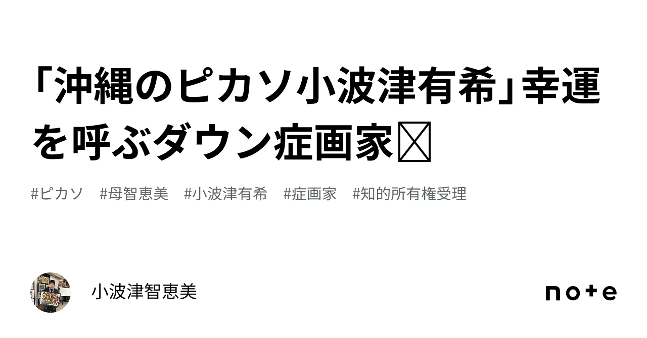 沖縄のピカソ小波津有希」幸運を呼ぶダウン症画家㊗️  🌈🎬｜小波津智恵美