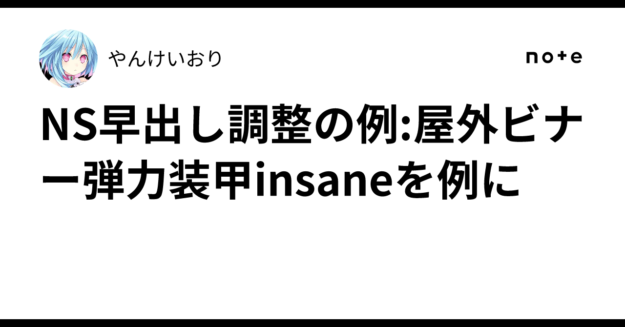 NS早出し調整の例:屋外ビナー弾力装甲insaneを例に