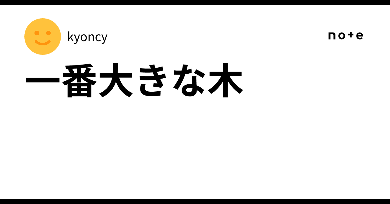 Kyoncy 一番大きな木|kyoncy