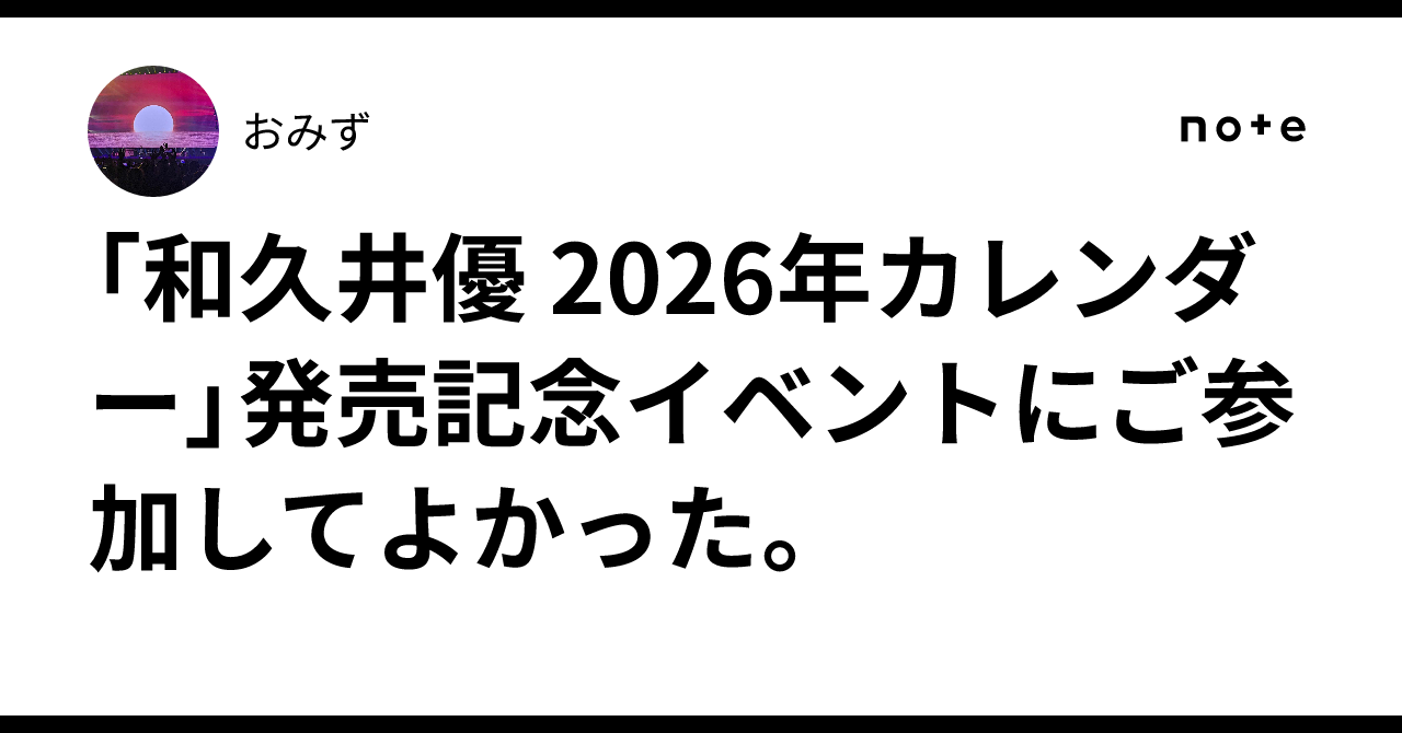 和久井優 2026年カレンダー」発売記念イベントにご参加してよかった