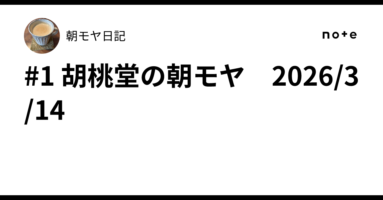 #1 胡桃堂の朝モヤ 2026/3/14｜朝モヤ日記