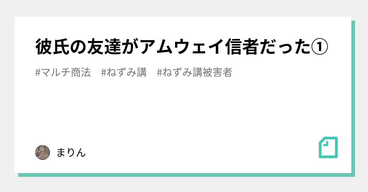 彼氏の友達がアムウェイ信者だった 榎本 マリ Note