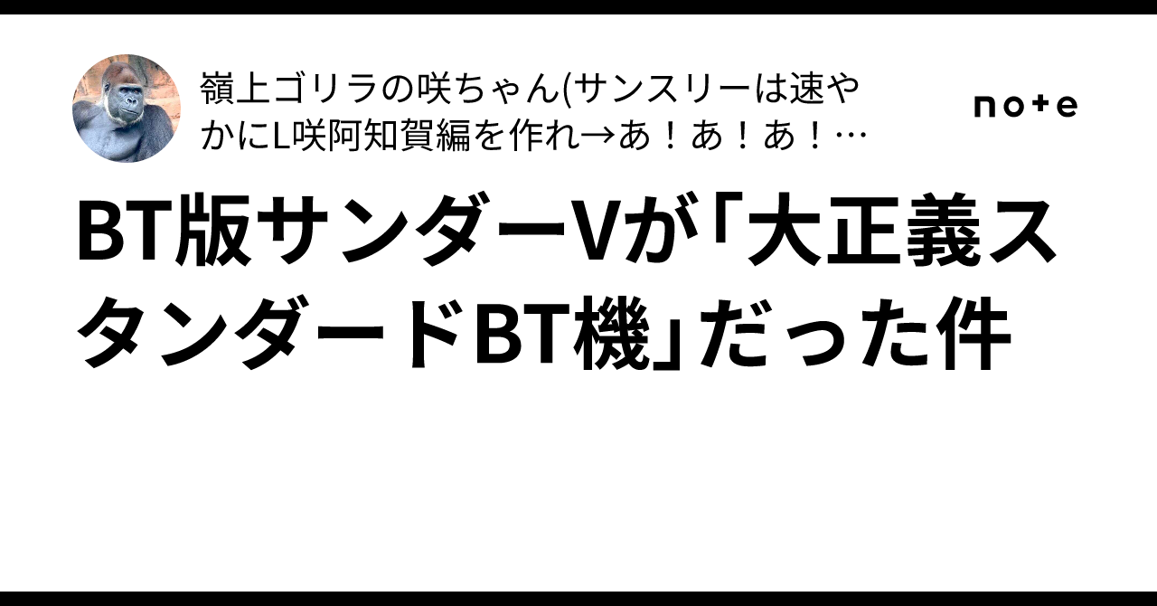 BT版サンダーVが「大正義スタンダードBT機」だった件｜嶺上ゴリラの咲