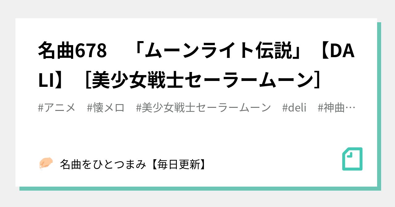 名曲678 ムーンライト伝説 Dali 美少女戦士セーラームーン 名曲をひとつまみ 毎日更新 Note