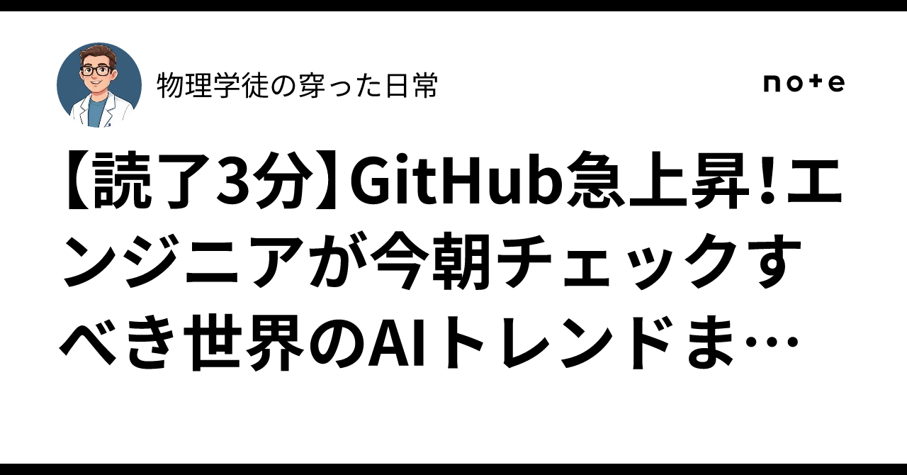 [3-Minute Read] GitHub Trending! Global AI Trends Engineers Should ...