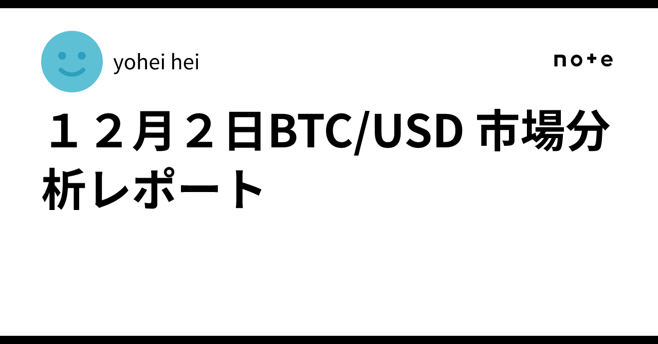 １２月２日BTC/USD 市場分析レポート｜yohei hei