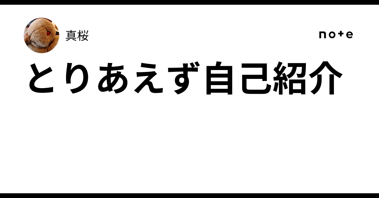 コメント前に自己紹介を読んでください♡ とりあえず自己紹介｜真桜