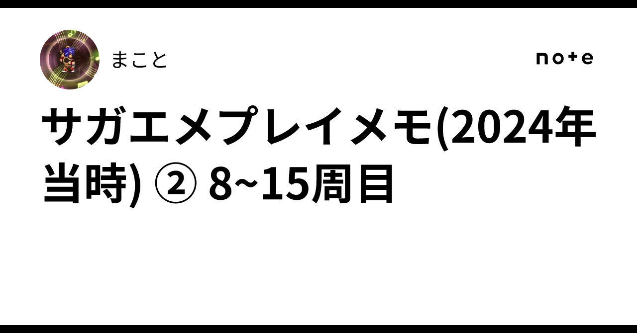 サガエメプレイメモ(2024年当時) ② 8~15周目｜まこと