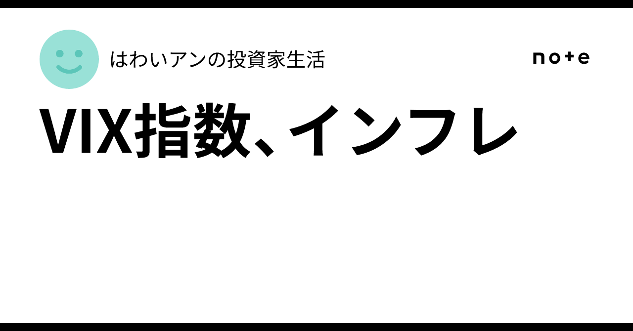 VIX指数、インフレ｜はわいアンの投資家生活