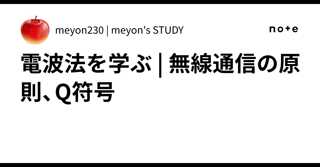 電波法を学ぶ | 無線通信の原則、Q符号｜meyon230 | meyon's STUDY