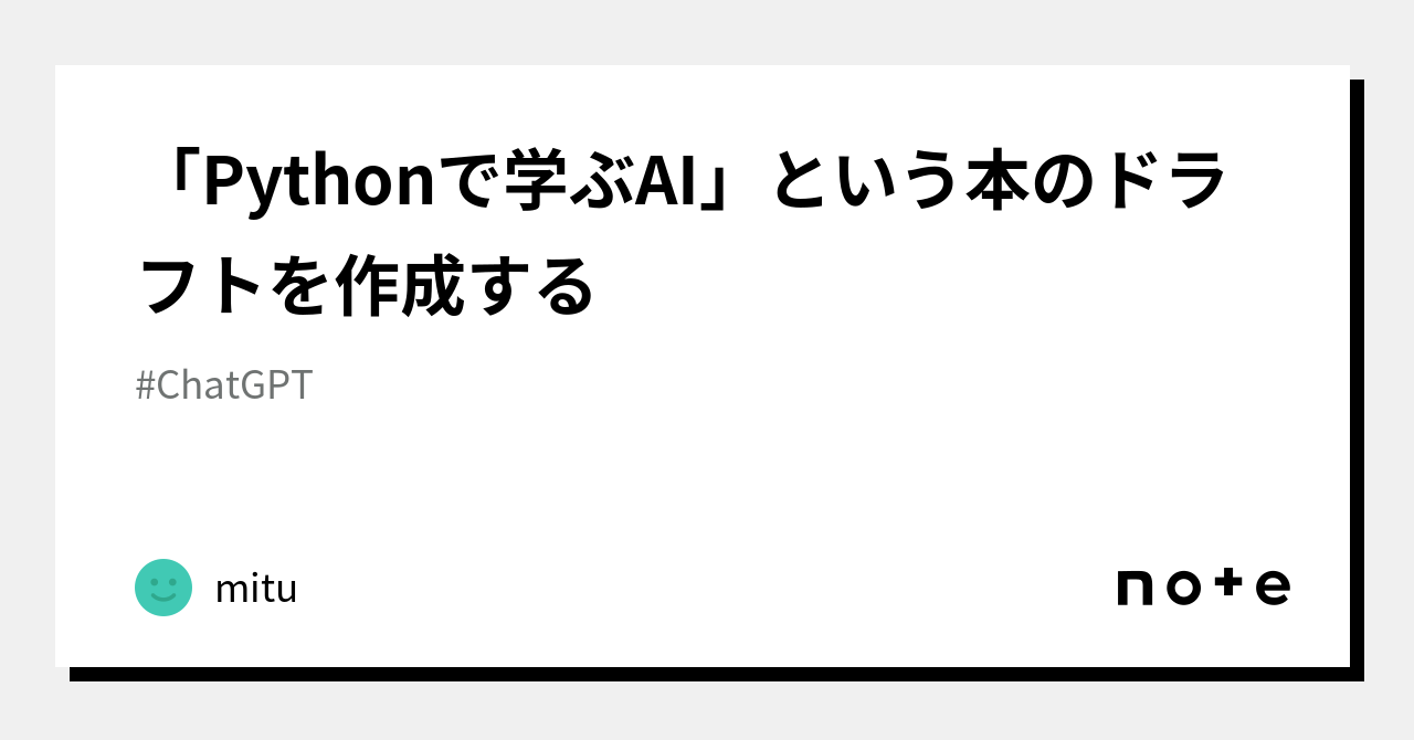 「Pythonで学ぶAI」という本のドラフトを作成する｜mitu