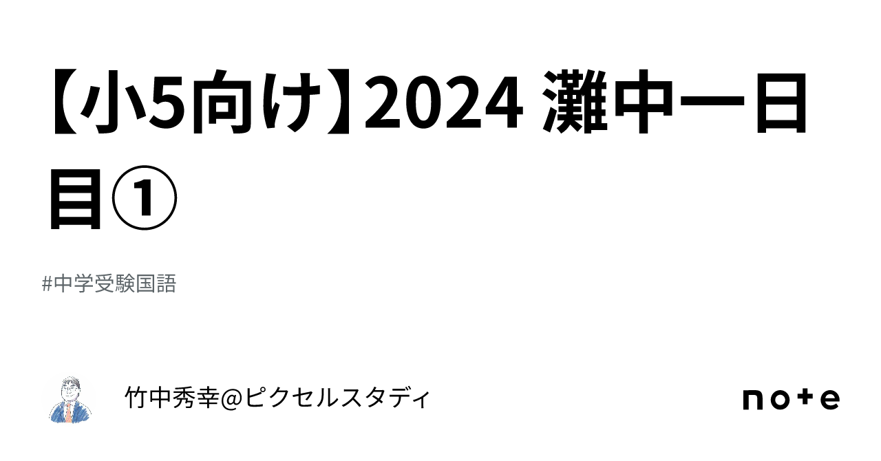 小5向け】2024 灘中一日目①｜竹中秀幸@ピクセルスタディ