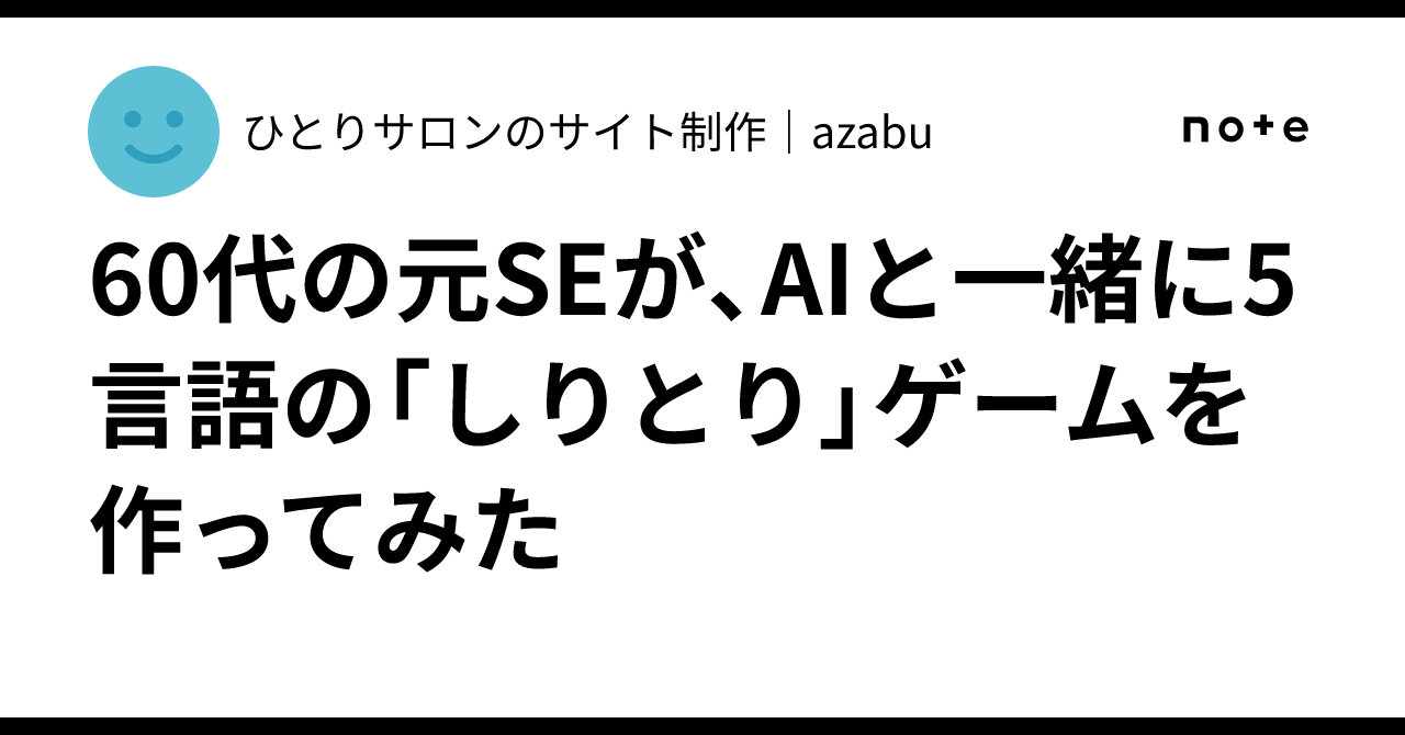 A former SE in his 60s tried making a 5-language 'Shiritori' game with ...