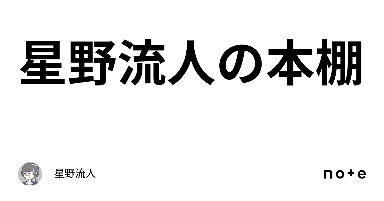 星野流人の本棚｜星野流人