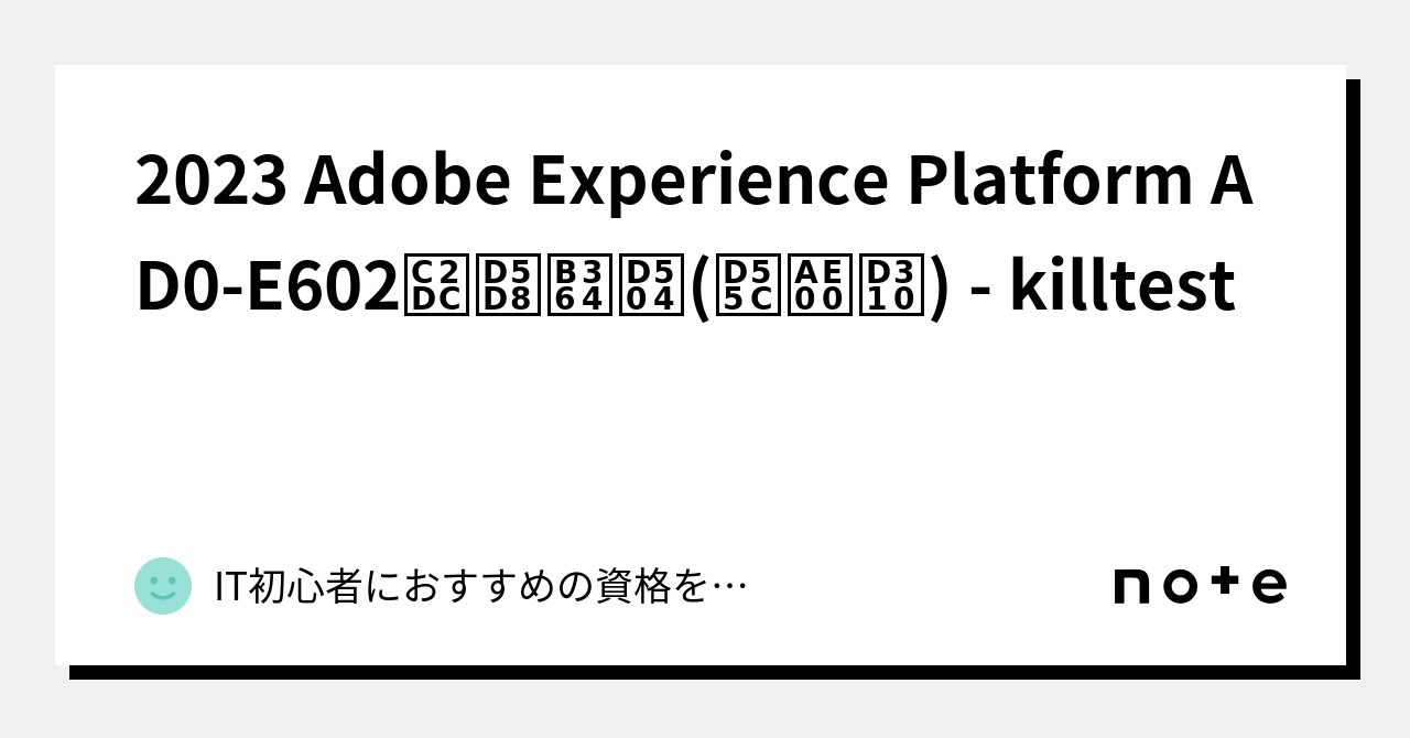 2023 Adobe Experience Platform AD0-E602시험덤프(한글판) - Killtest｜IT初心者におすすめの ...