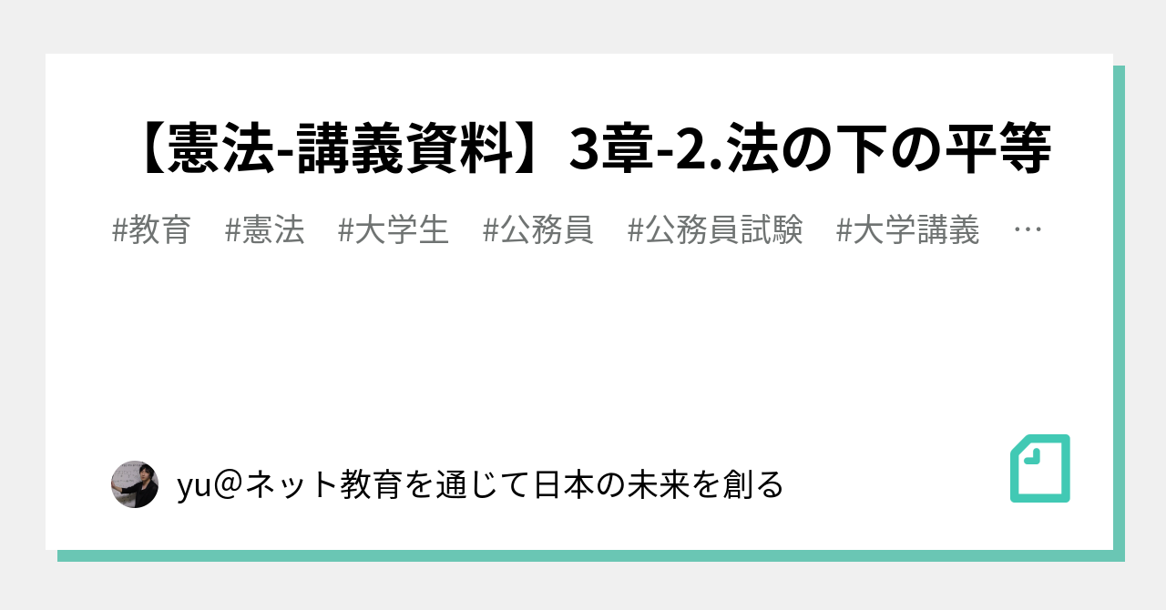 【憲法-講義資料】3章-2.法の下の平等｜yu＠ネット教育を通じて日本の未来を創る