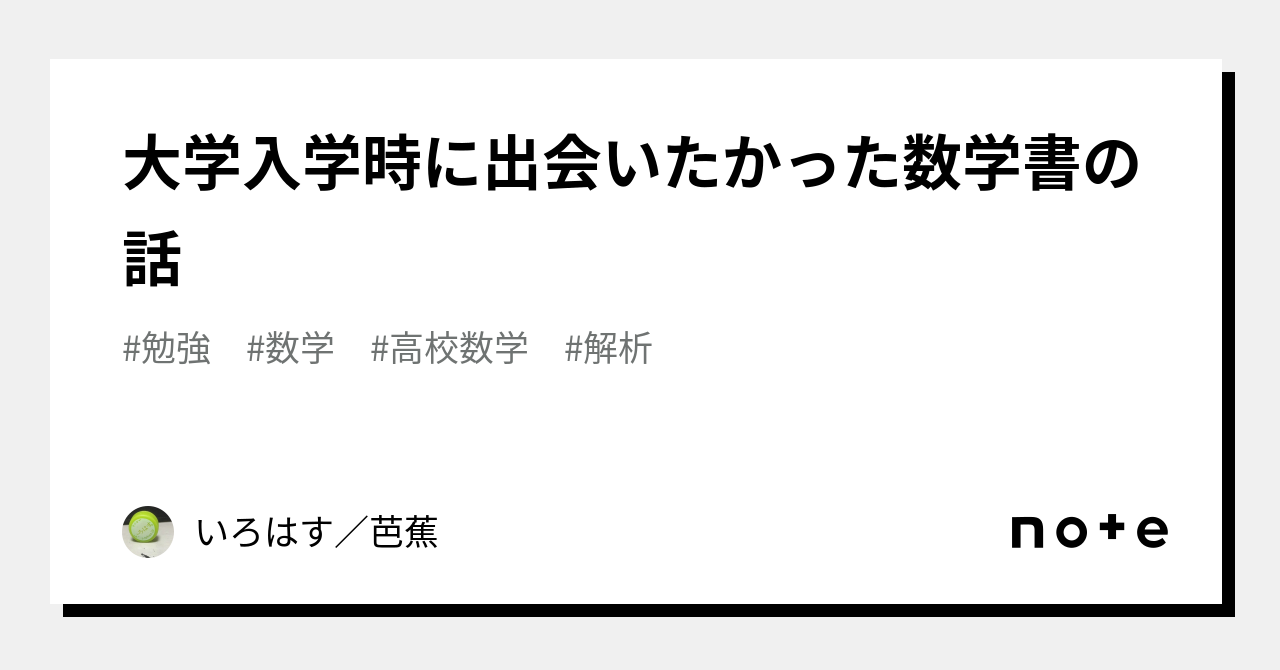 大学入学時に出会いたかった数学書の話｜いろはす／芭蕉