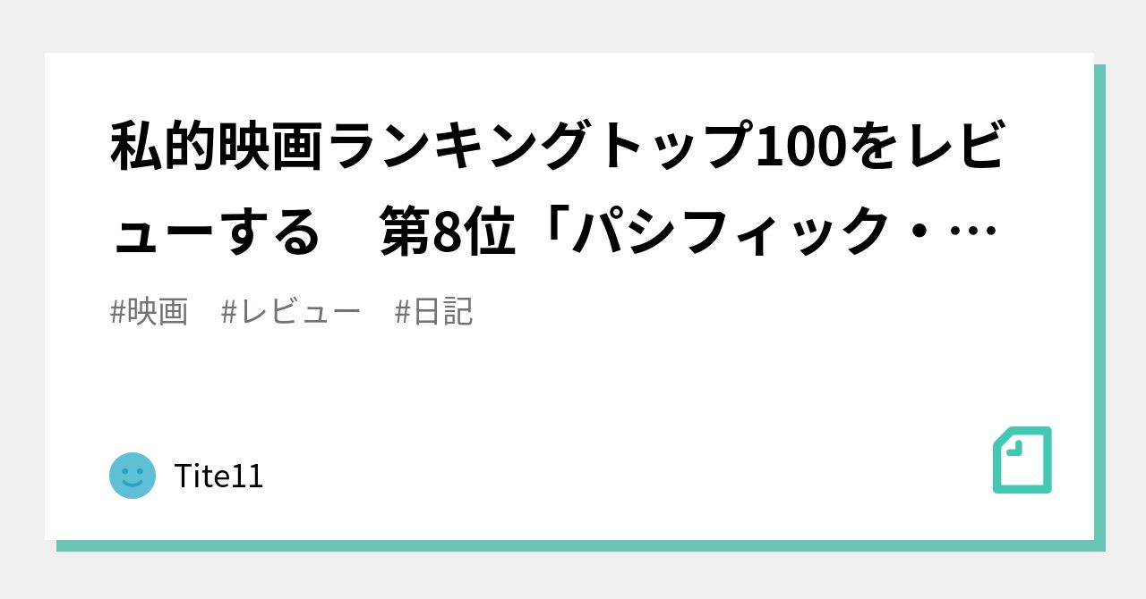 私的映画ランキングトップ100をレビューする 第8位「パシフィック・リム」｜Tite11, image size:1280x670