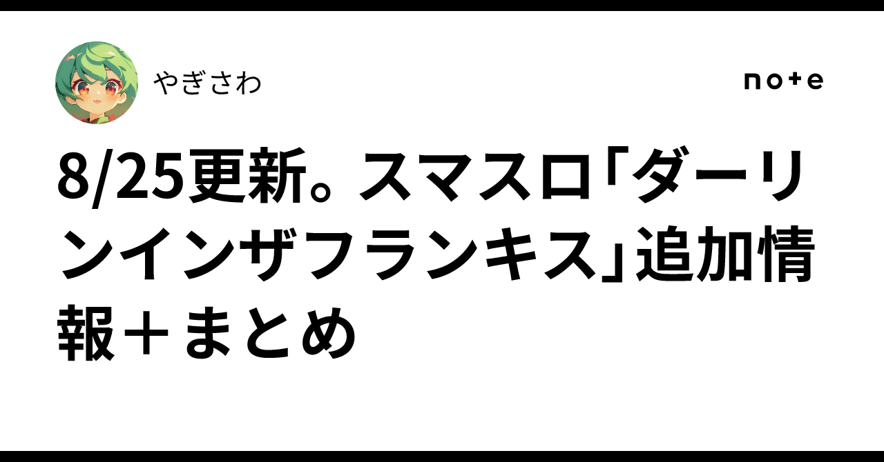 8/25更新。スマスロ「ダーリンインザフランキス」追加情報＋まとめ