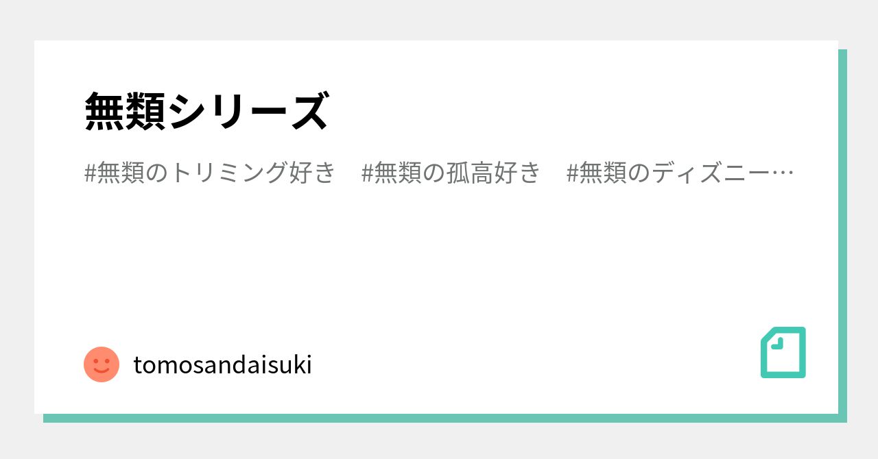 無類シリーズ|tomosandaisuki
