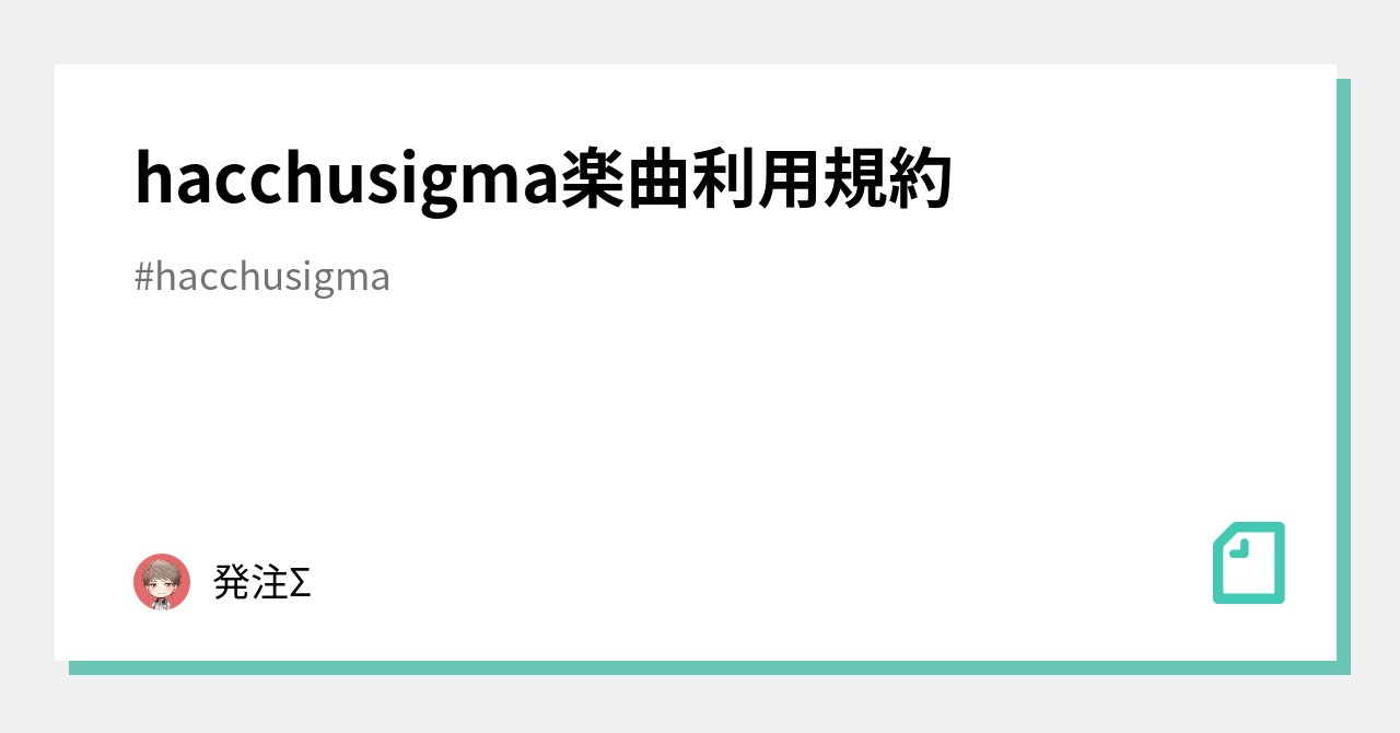 hacchusigma楽曲利用規約