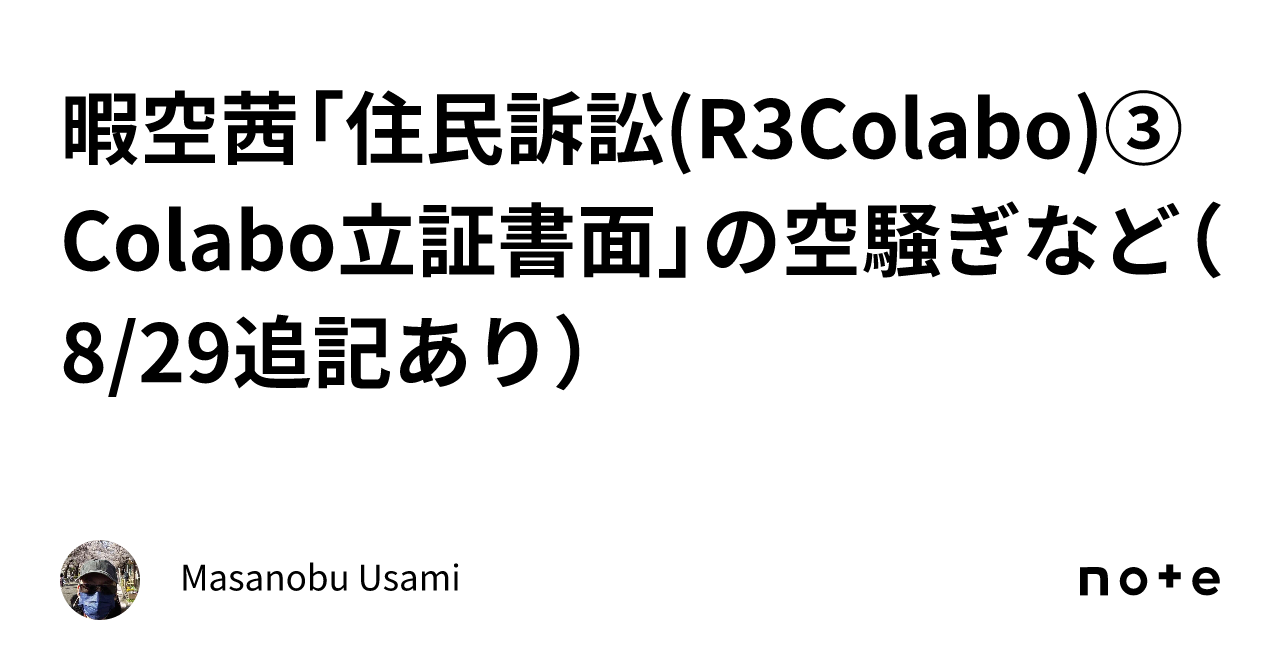 暇空茜「住民訴訟(R3Colabo)③ Colabo立証書面」の空騒ぎなど（8