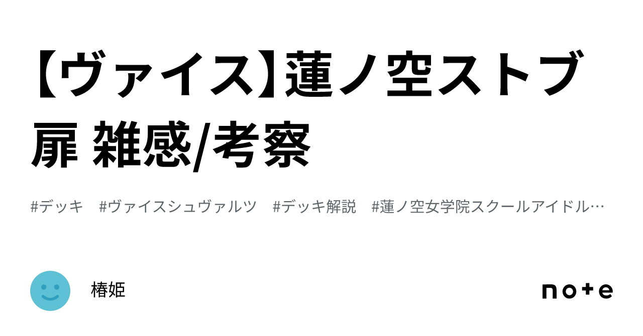 ヴァイス】蓮ノ空ストブ扉 雑感/考察|椿姫 ヴァイス】蓮ノ空ストブ扉 雑感/考察|椿姫