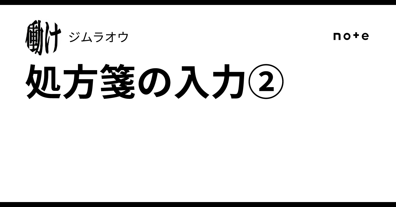 Prescribing Error Example Prescription Entry (Part 2)|ジムラオウ