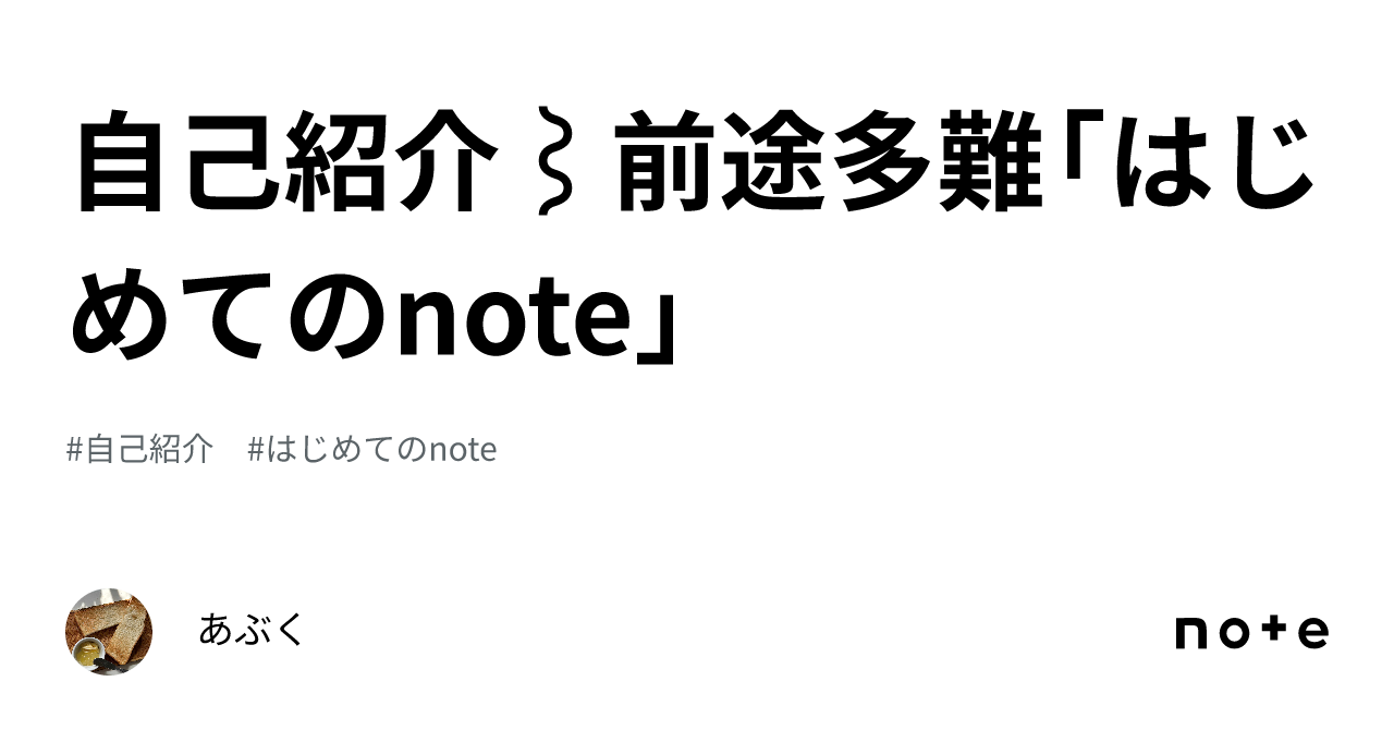 自己紹介⌇前途多難「はじめてのnote」｜あぶく