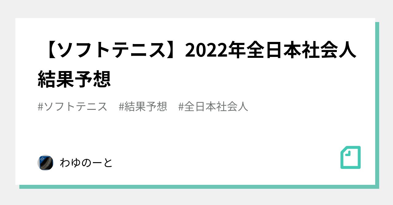 【ソフトテニス】2022年全日本社会人結果予想｜わゆのーと