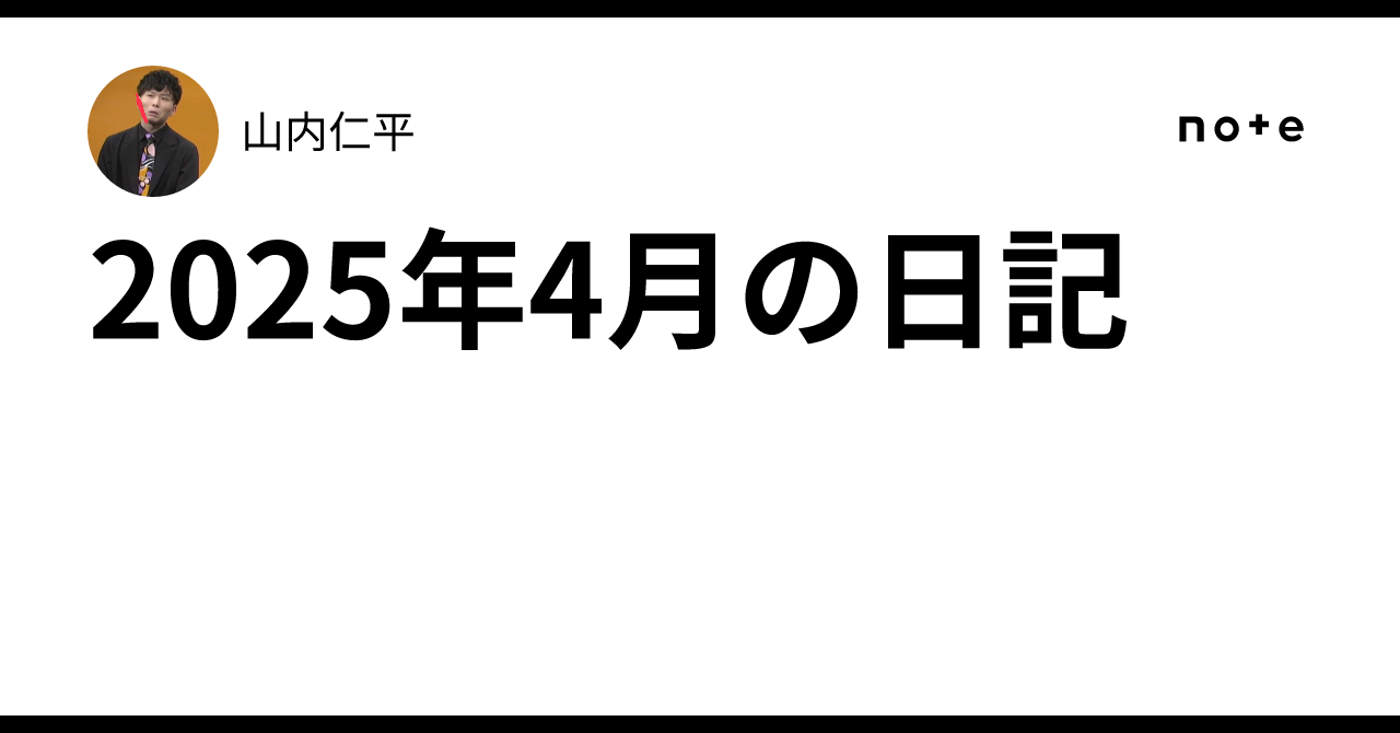 2025年4月の日記|山内仁平