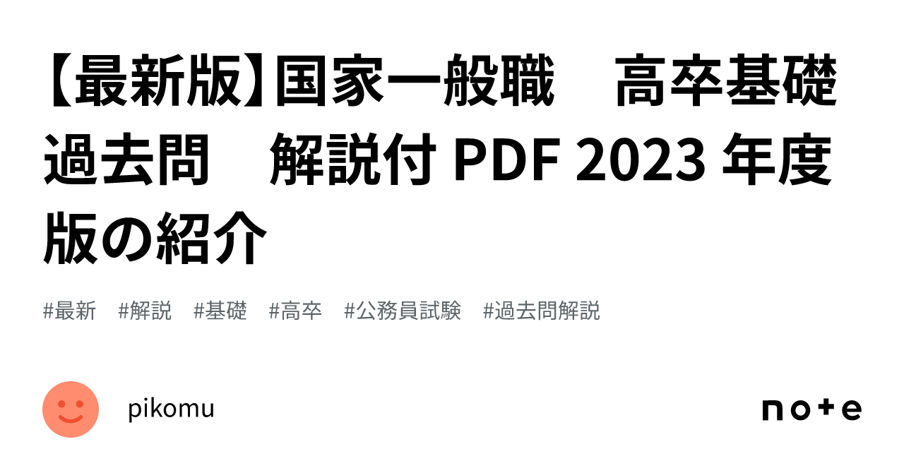 最新版】国家一般職 高卒基礎 過去問 解説付 PDF 2023 年度版の紹介｜pikomu