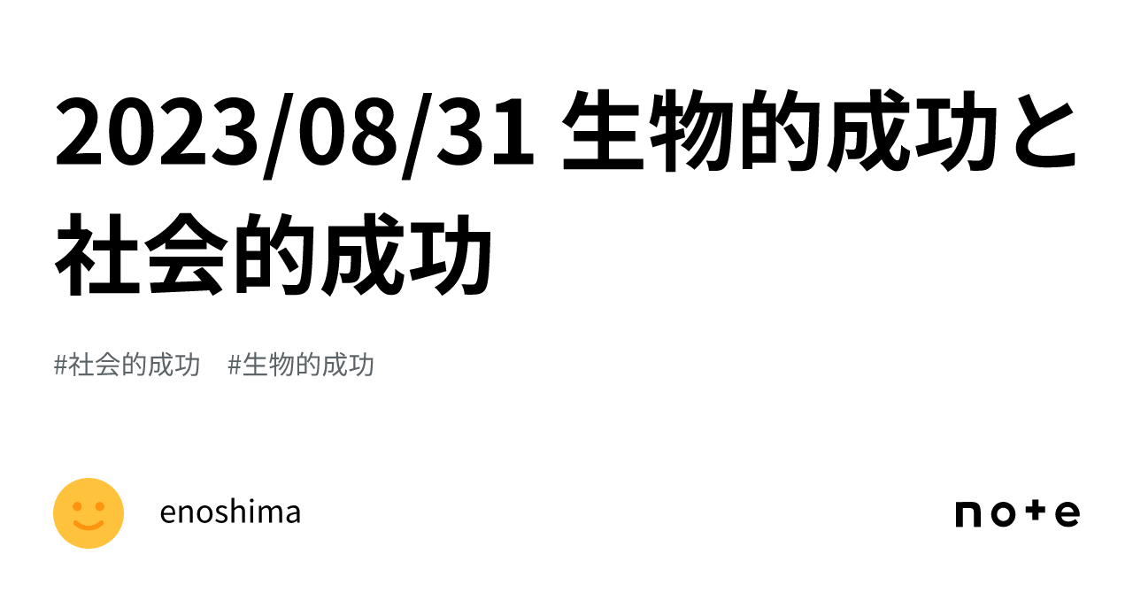 2023/08/31 生物的成功と社会的成功|enoshima