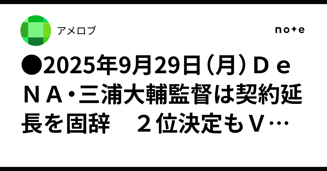 2025年9月29日(月)DeNA・三浦大輔監督は契約延長を固辞 2位決定もV逸の責任をとり辞任|アメロブ